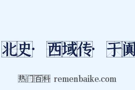 北史·西域传·于阗是什么意思的图片